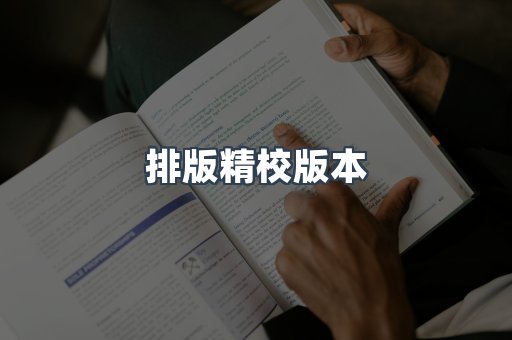 排版精校版本